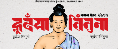 आज नेपाल संवत् ११४४