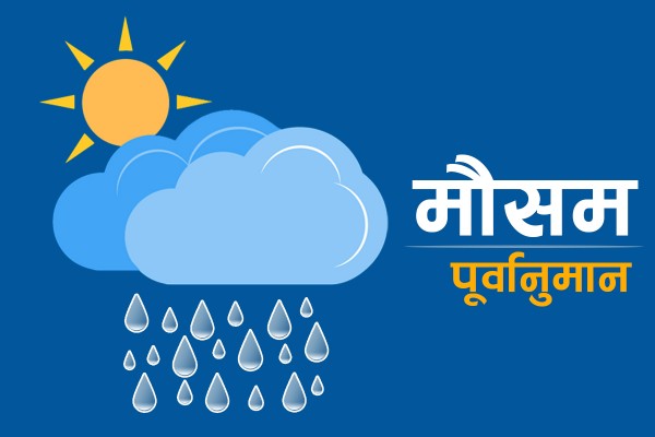 आजकाे माैसम :  तीन प्रदेशमा वर्षाको सम्भावना, लुम्बिनी प्रदेशमा हावाहुरी 