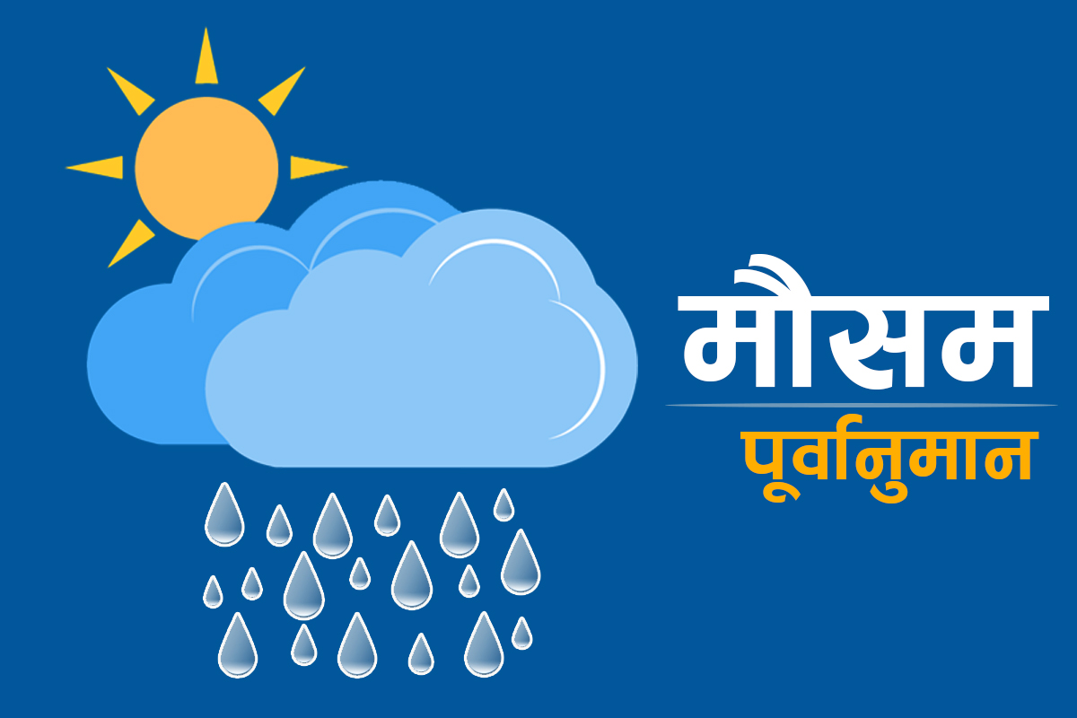 आजकाे माैसम :  पश्चिमी न्यून चापीय प्रणालीकाे प्रभाव कस्ताे रहला ?