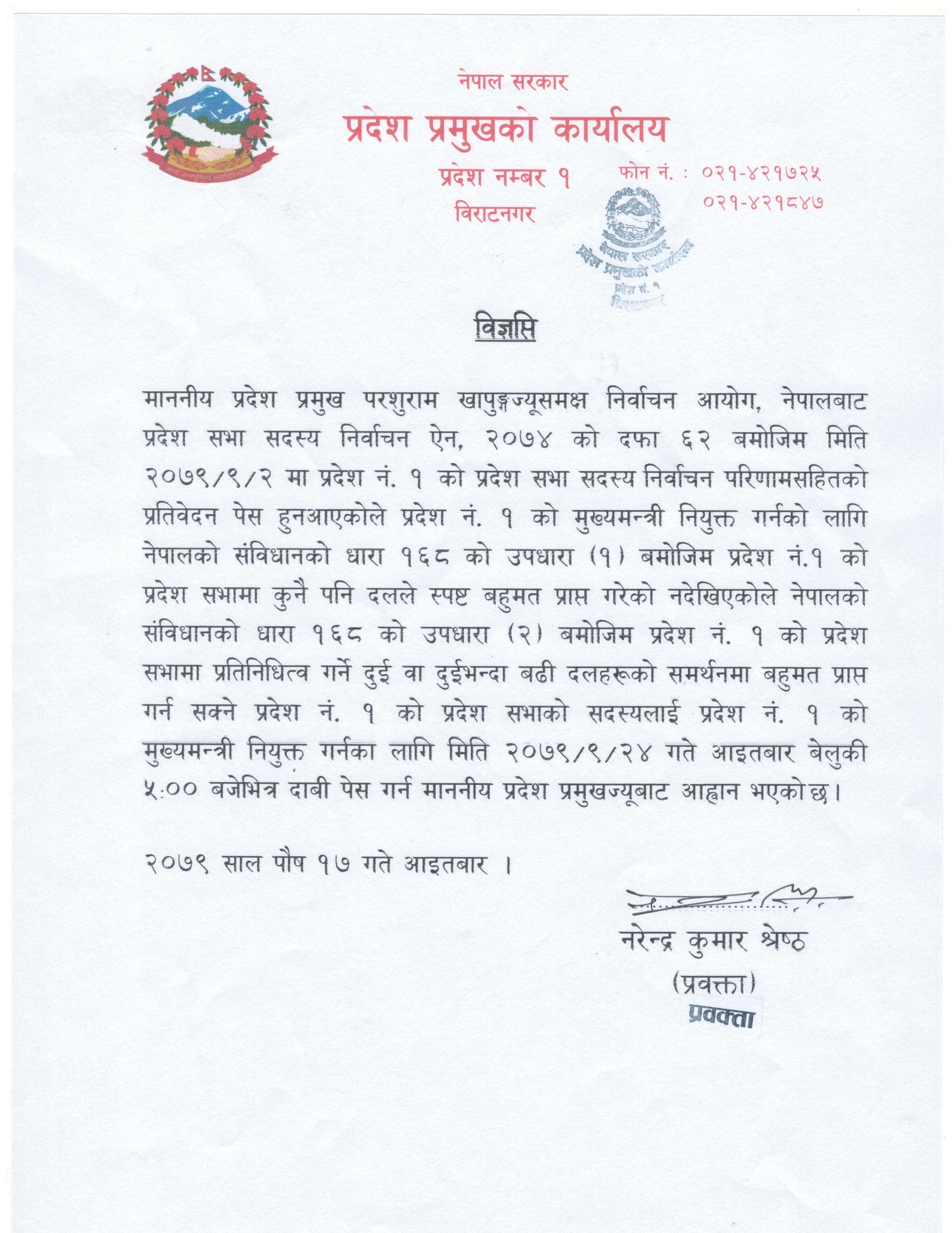 प्रदेश १ : एक साताभित्र मुख्यमन्त्री पदमा दाबी पेस गर्न प्रदेश प्रमुखको आह्वान